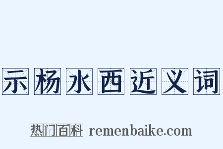 示杨水西近义词是什么意思的图片